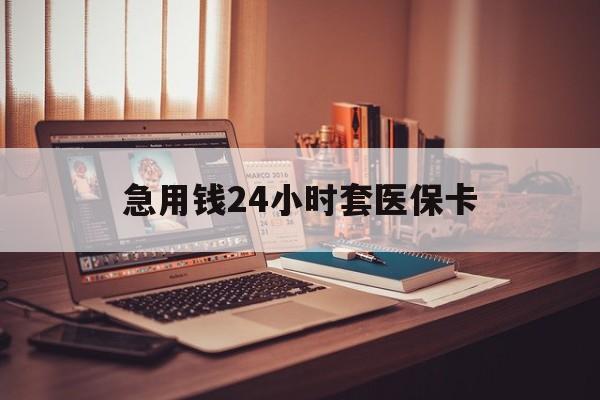 西双版纳急用钱24小时套医保卡的最新政策(2025年西双版纳急用钱24小时套医保卡济南能用吗分享)