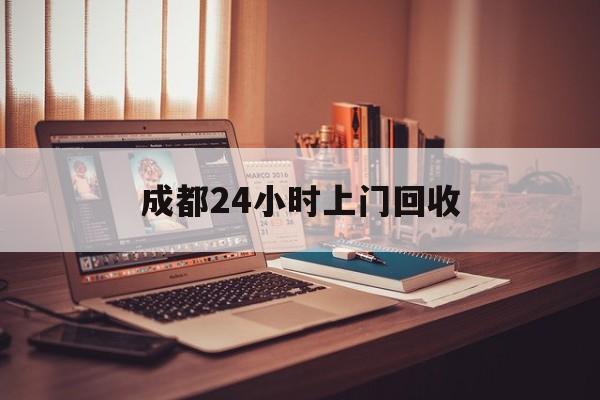 西双版纳成都24小时上门回收的最新政策(2025年西双版纳成都24小时上门回收名酒分享)