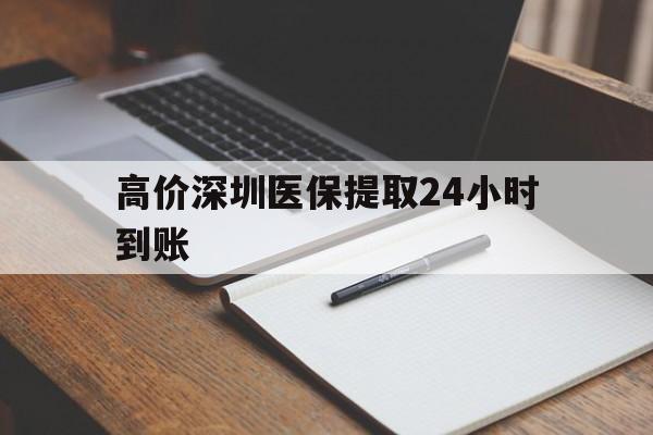 西双版纳高价深圳医保提取24小时到账的最新政策(2025年西双版纳深圳医保卡金额提取分享)